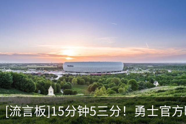 [流言板]15分钟5三分！勇士官方晒照：霍福德已经投进5记三分